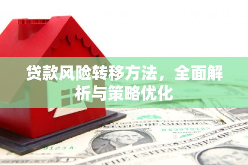 泉山贷款风险转移方法，全面解析与策略优化
