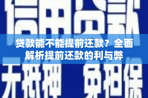 泉山贷款能不能提前还款？全面解析提前还款的利与弊