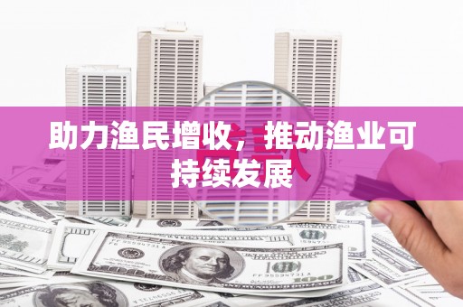 泉山助力渔民增收，推动渔业可持续发展