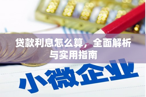 泉山贷款利息怎么算，全面解析与实用指南