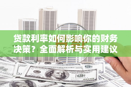 泉山贷款利率如何影响你的财务决策？全面解析与实用建议