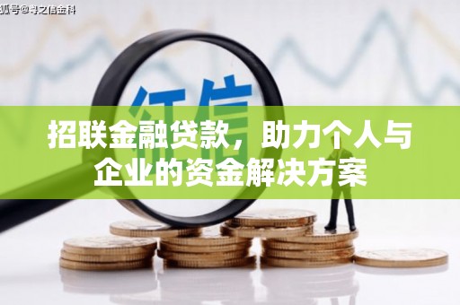 泉山招联金融贷款，助力个人与企业的资金解决方案