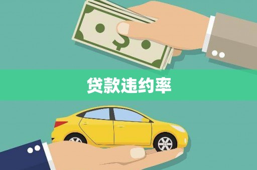 泉山贷款违约率