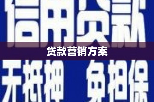 泉山贷款营销方案