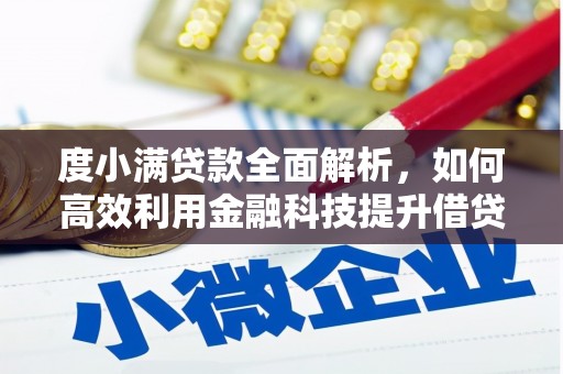 泉山度小满贷款全面解析，如何高效利用金融科技提升借贷体验
