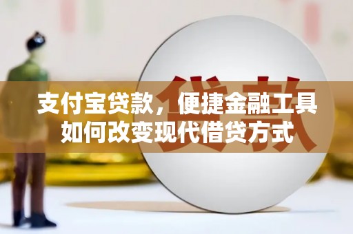泉山支付宝贷款，便捷金融工具如何改变现代借贷方式