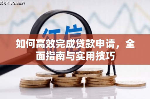 泉山如何高效完成贷款申请，全面指南与实用技巧