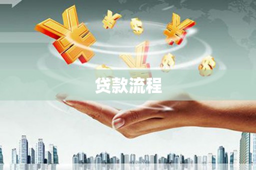 泉山贷款流程