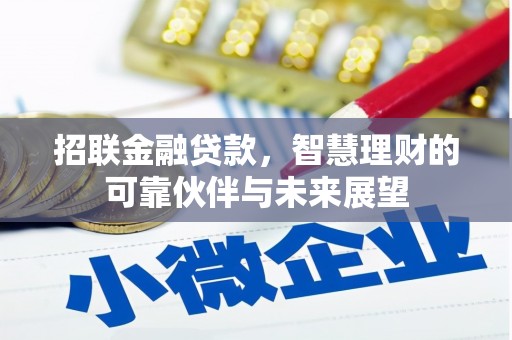 泉山招联金融贷款，智慧理财的可靠伙伴与未来展望