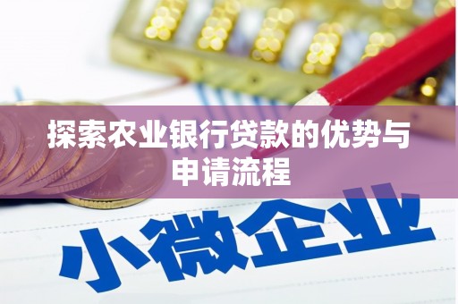 泉山探索农业银行贷款的优势与申请流程