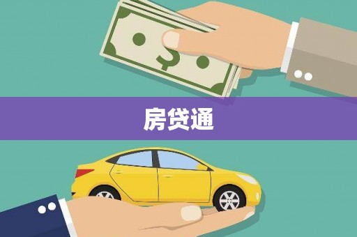 泉山房贷通