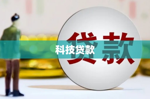 泉山科技贷款