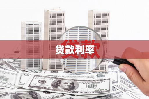 泉山贷款利率