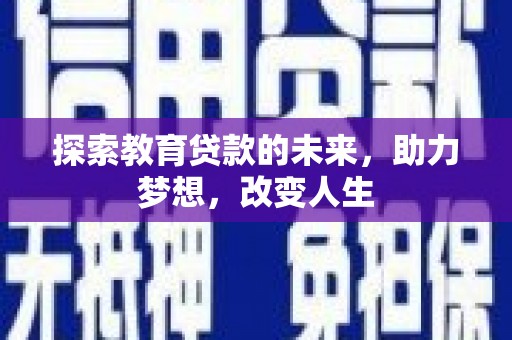 泉山探索教育贷款的未来，助力梦想，改变人生