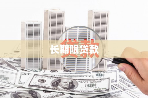泉山长期限贷款