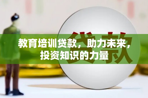 泉山教育培训贷款，助力未来，投资知识的力量