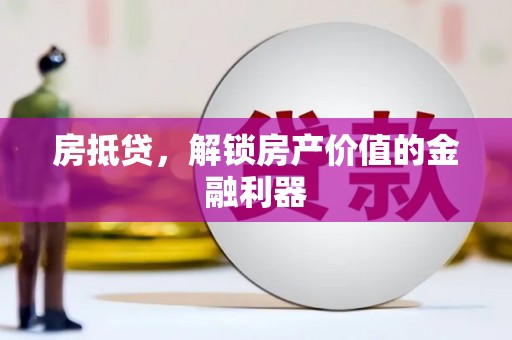 泉山房抵贷，解锁房产价值的金融利器