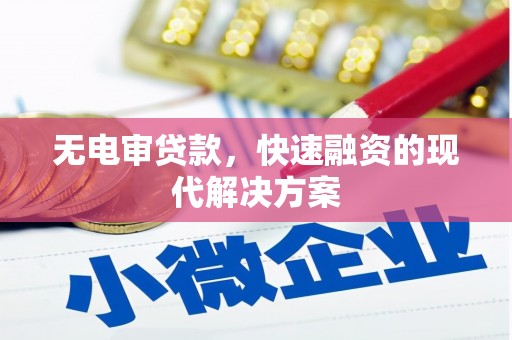 泉山无电审贷款，快速融资的现代解决方案
