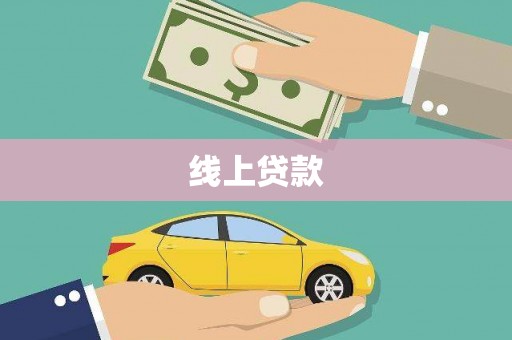 泉山线上贷款