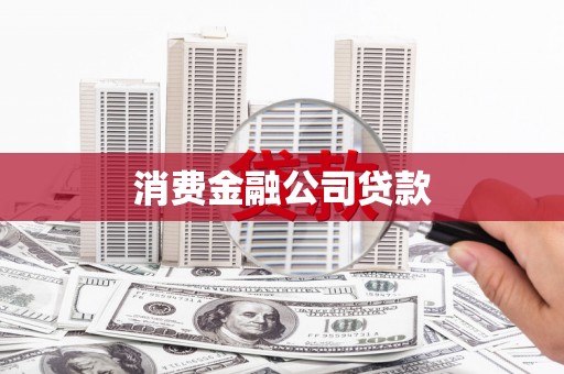 泉山消费金融公司贷款