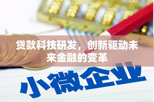 泉山贷款科技研发，创新驱动未来金融的变革
