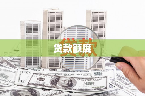 泉山贷款额度