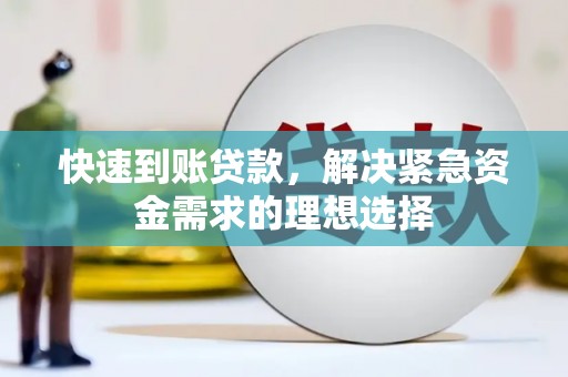 泉山快速到账贷款，解决紧急资金需求的理想选择