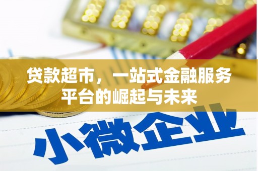 泉山贷款超市，一站式金融服务平台的崛起与未来