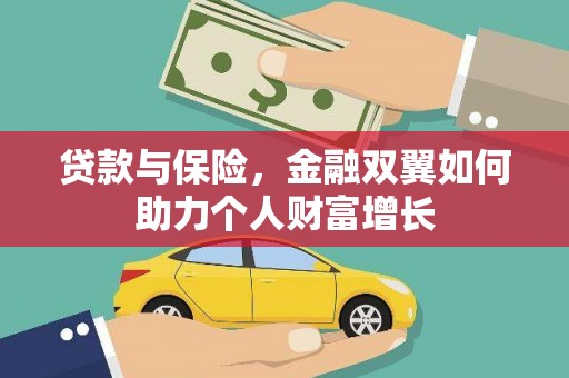 泉山贷款与保险，金融双翼如何助力个人财富增长