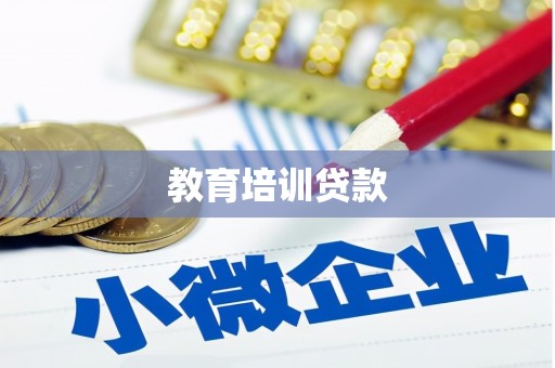 泉山教育培训贷款