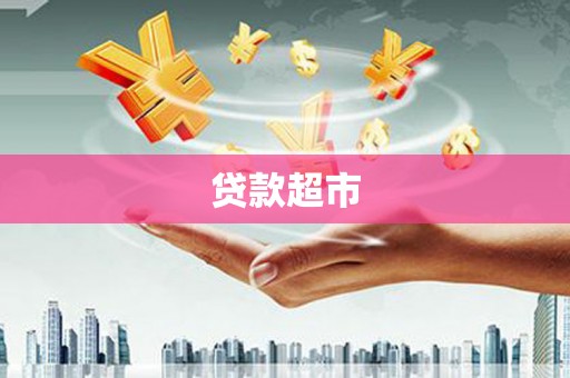 泉山贷款超市