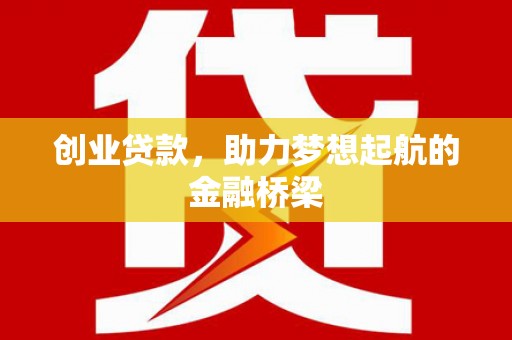 泉山创业贷款，助力梦想起航的金融桥梁