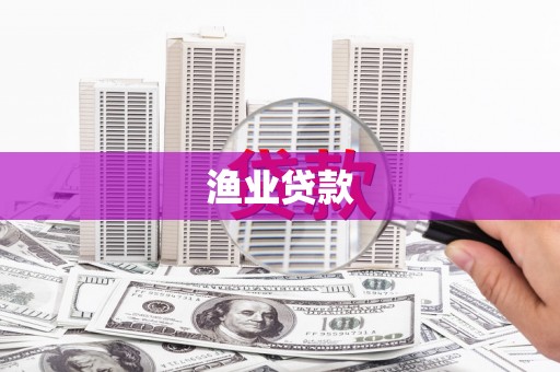 泉山渔业贷款