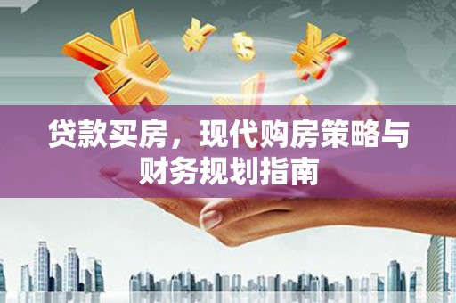 泉山贷款买房，现代购房策略与财务规划指南