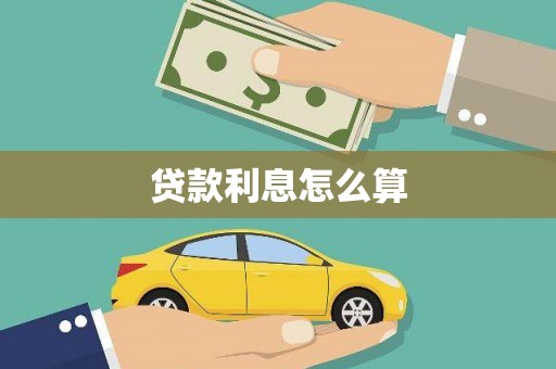 泉山贷款利息怎么算