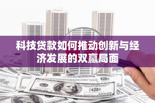 泉山科技贷款如何推动创新与经济发展的双赢局面