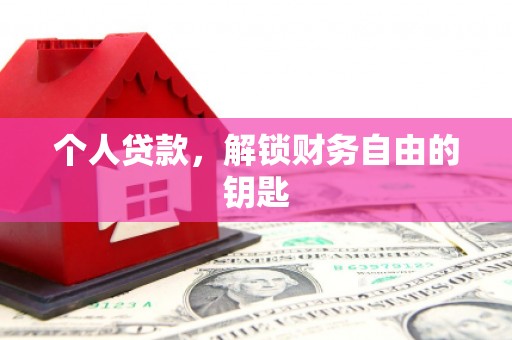 泉山个人贷款，解锁财务自由的钥匙