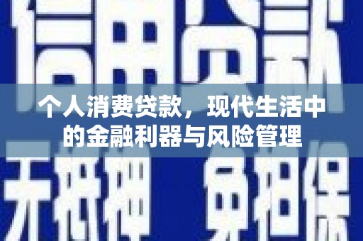泉山个人消费贷款，现代生活中的金融利器与风险管理