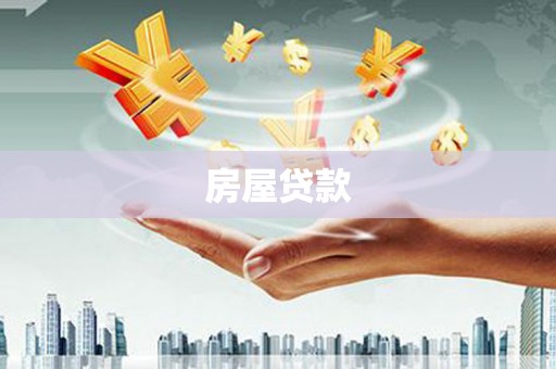 泉山房屋贷款