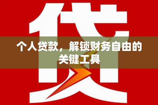 泉山个人贷款，解锁财务自由的关键工具