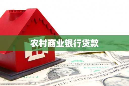 泉山农村商业银行贷款