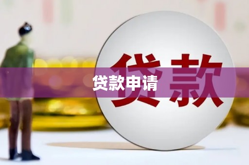 泉山贷款申请