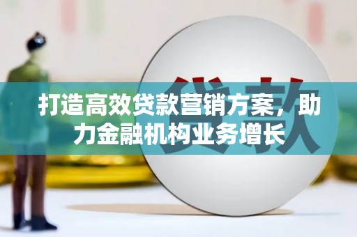 泉山打造高效贷款营销方案，助力金融机构业务增长
