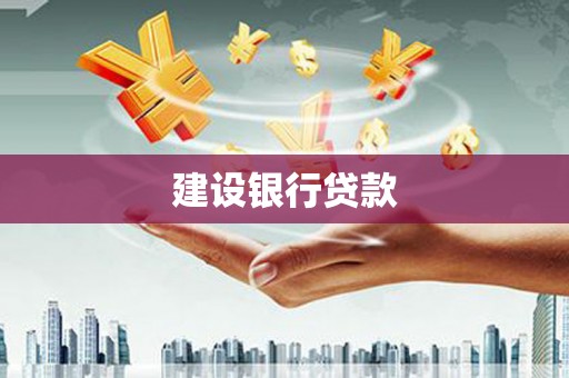 泉山建设银行贷款