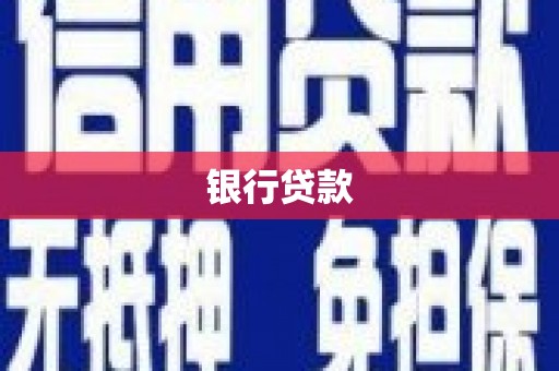 泉山银行贷款