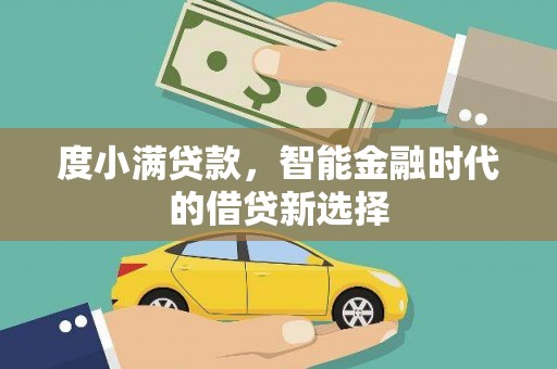 泉山度小满贷款，智能金融时代的借贷新选择