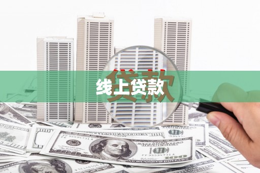 泉山线上贷款