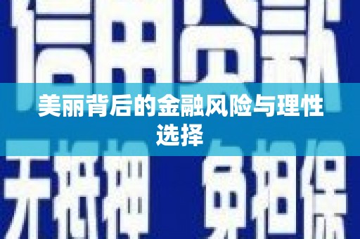 泉山美丽背后的金融风险与理性选择