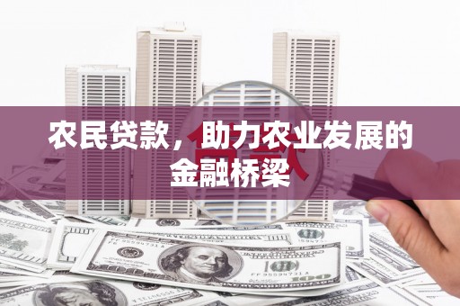 泉山农民贷款，助力农业发展的金融桥梁