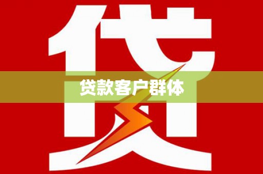 泉山贷款客户群体